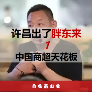 零售故事|胖东来：中国商超天花板