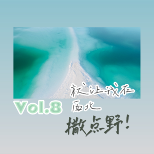 8-就让我在西北撒点野！（上）｜旅行札记