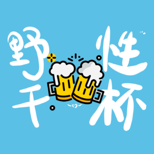 Vol.2 如果重启人生，我们会过得更好吗？