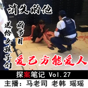 【探案笔记】“消失的他”送给女孩子们的节目：爱己方能爱人 Vol.27