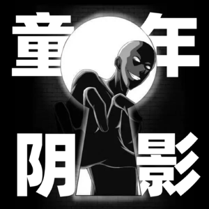 Vol. 69 - 童年阴影