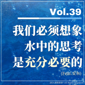 Vol.39 我们必须想象水中的思考是充分必要的