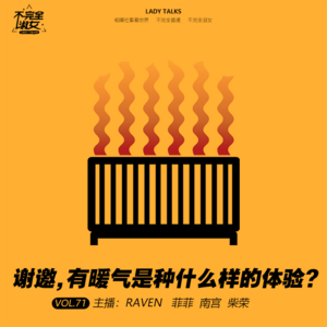 vol.071 谢邀，有暖气是种什么样的体验-不完全淑女