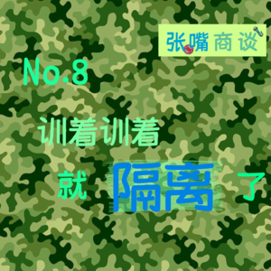 第8期 训着训着就隔离了