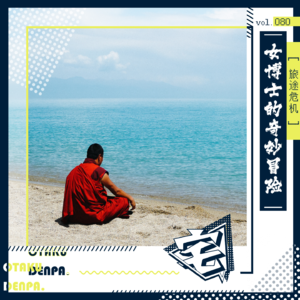 vol.080 旅途危机之女博士的奇妙冒险
