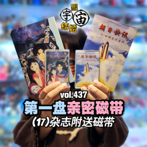 vol.437 第一盘亲密磁带(17)杂志附送磁带