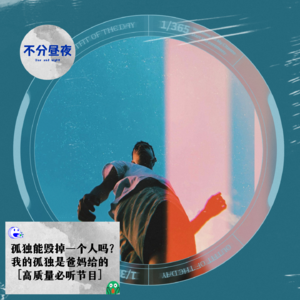 vol.44 我的孤独是爸妈给的，孤独能毁掉一个人吗？