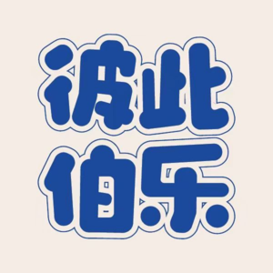 vol.6 兔年总结:工作是个时光加速器,虽然跌跌撞撞,还好我们依然期待向前