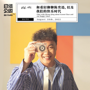 vol.472 和重轻聊聊陈奕迅,以及我们的快乐时代