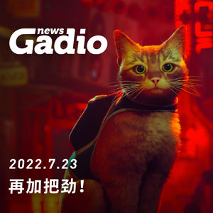 再加把劲！GadioNews07.23