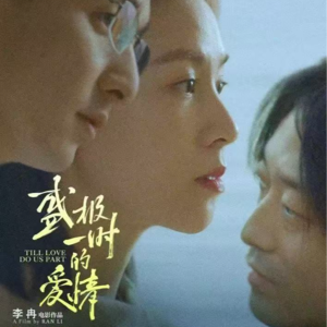 vol 52. 亲密关系的必修课，《盛极一时的爱情》两极化的争议与共鸣