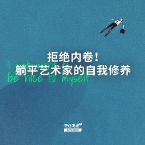 拒绝内卷！躺平艺术家的自我修养
