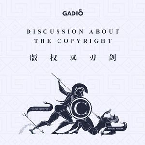关于版权的对话：从保护创作的盾牌，到杀死知识流通的利剑