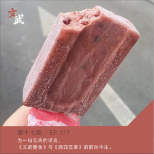 EP017 串台 | 为一句无声的诺言,《文武雙全》与《西四五条》的前世今生。