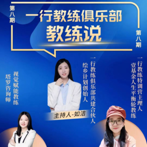 教练说08 包子&丁丁：ACC直通车带给我们的成长和收获