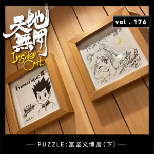 PUZZLE：富坚义博展（下）