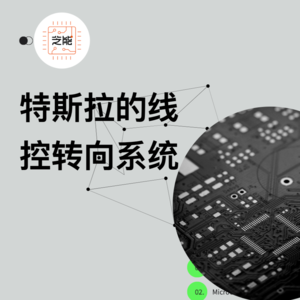 特斯拉的线控转向系统是什么？