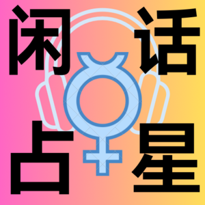 001 享受十二宫位的舒适人生(第一宫~第三宫)