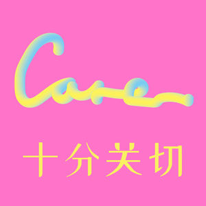 十分关切｜Care