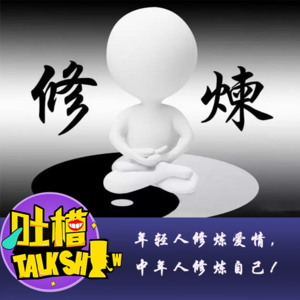 年轻人修炼爱情，中年人修炼自己！[吐槽脱口秀]