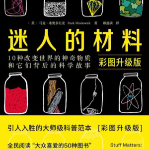0240，科普主题：共读《迷人的材料》，塑料真的有害吗？