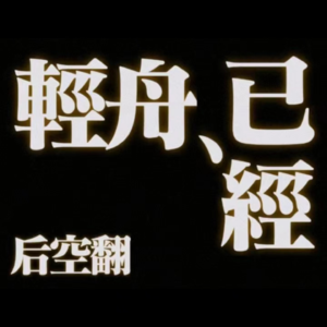 103.【回顾2023】很不严肃、全是乐子，精神状态一触即发！