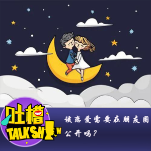 谈恋爱需要在朋友圈公开吗？