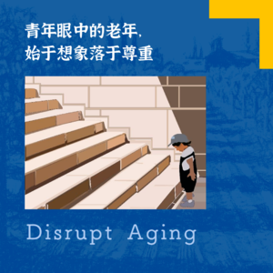 078 青年眼中的老年，始于想象落于尊重