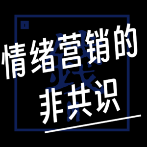 EP011. 【有钱篇】情绪营销的非共识