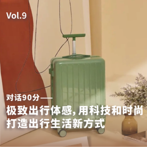 09. 对话90分：极致出行体感，用科技和时尚打造出行生活新方式