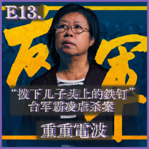 E13.“拔下儿子头上的铁钉”：台军霸凌虐杀案