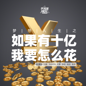 vol.023幻想人生之如果有十亿，我要怎么花-不完全淑女