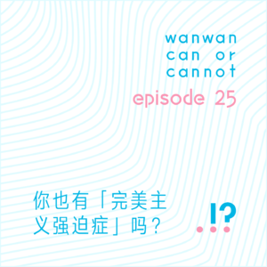 EP25｜你也有「完美主义强迫症」吗？