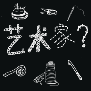 Vol.23 织女「差不多小姐」的困惑:我真的可以成为艺术家吗