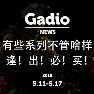 有些系列不管啥样逢！出！必！买！GadioNews5.11~5.17开播！