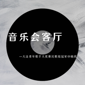音乐会客厅-大连青年歌手大奖赛民歌组冠军申晓欣