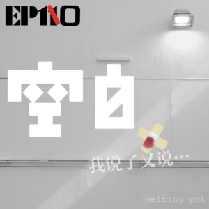 S1EP10 melting pot - 空白｜我说了又说。