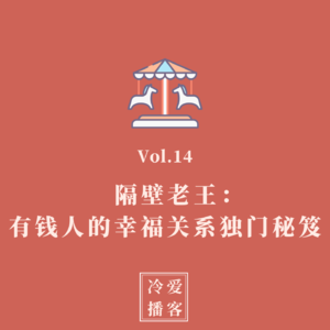 Vol.14 隔壁老王：有钱人的幸福关系独门秘笈