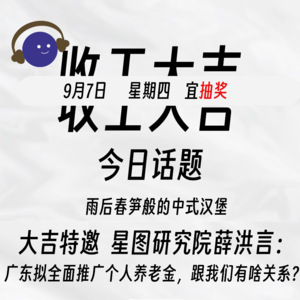 广东省拟全面推广个人养老金制度，值得开个账户吗？雨后春笋般的中式汉堡是怎么回事？| 收工大吉 9.7