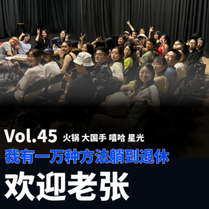 Vol.45 我有一万种方法躺到退休