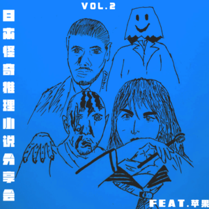 Vol.2 日本怪奇推理小说分享会(feat.苹果)