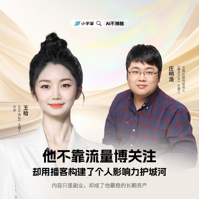 为什么聪明人都悄悄做播客?庄明浩说:不靠它赚钱,却全靠它赚钱 Episode cover