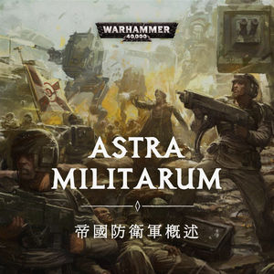 亿万的星辰之间，人类渺小又伟大——战锤40K中的星界军