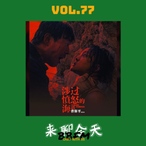 Vol.77 涉过愤怒的海—高能剧透！全员疯批，狂飙演技