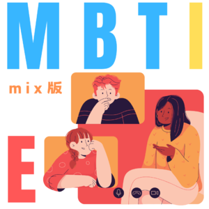 02.MBTI之安心做个混合I、E人吧！