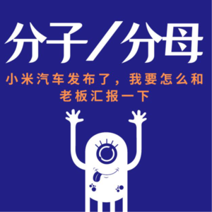 小米汽车发布了，我要怎么和老板汇报一下