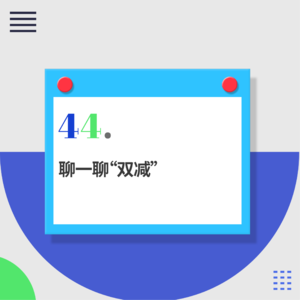 44.“双减政策”出台，我们就能跳出内卷了吗？