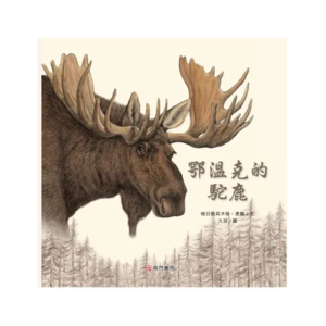 《鄂温克的驼鹿》茗茗朗读