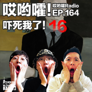 164「哎哟嚯！吓死我了！ 遛狗群里的变态！我的同学有些奇怪？“要命”的面试！【16】」