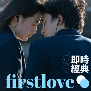 40 跨年大聊天：看完First Love和世界杯，我们对爱情悟了